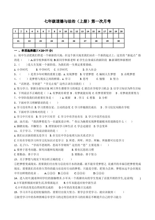 七年级道德与法治第一次月考