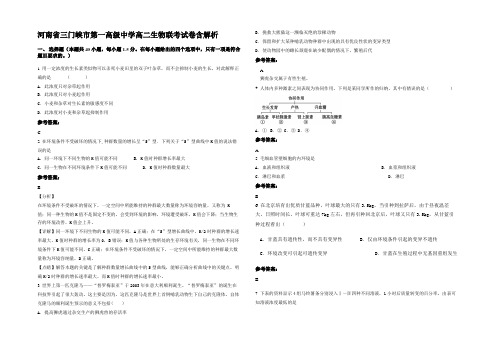 河南省三门峡市第一高级中学高二生物联考试卷含解析