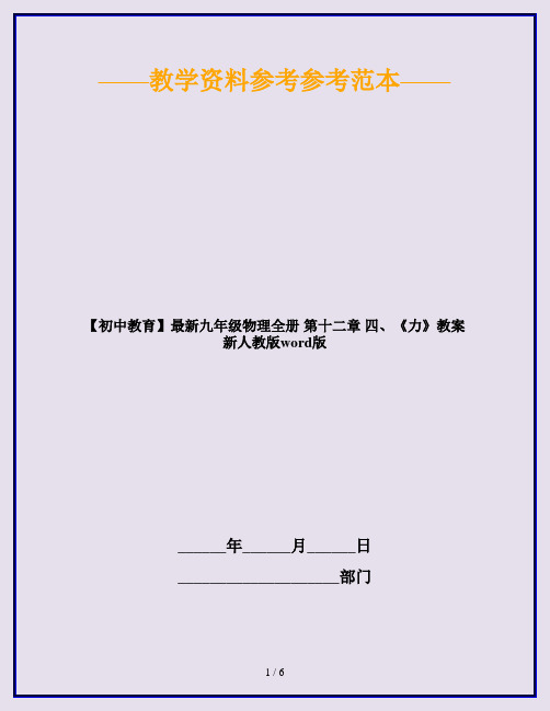 【初中教育】最新九年级物理全册 第十二章 四、《力》教案 新人教版word版