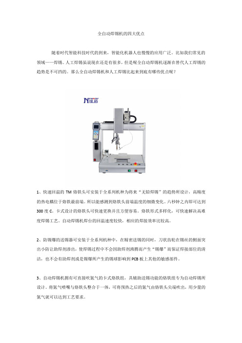 全自动焊锡机的四大优点