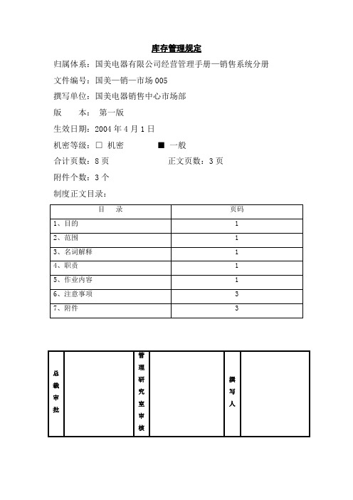 库存管理规定(国美—销—市场005)第一版.doc