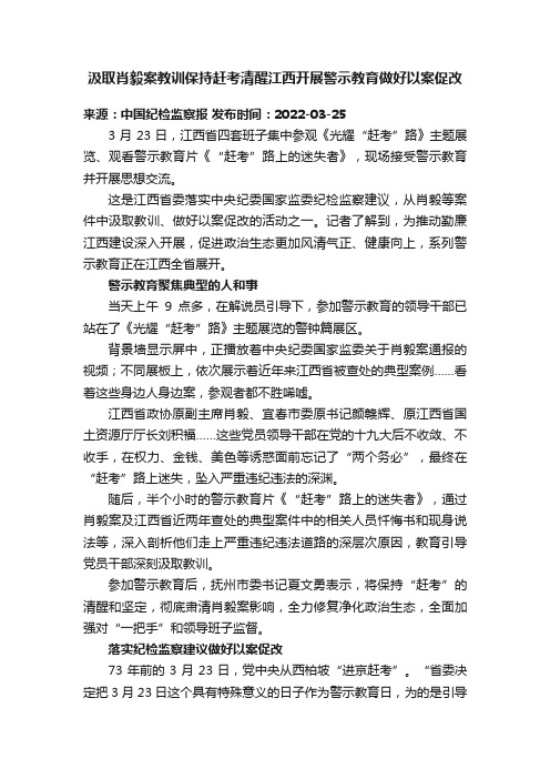 汲取肖毅案教训保持赶考清醒江西开展警示教育做好以案促改