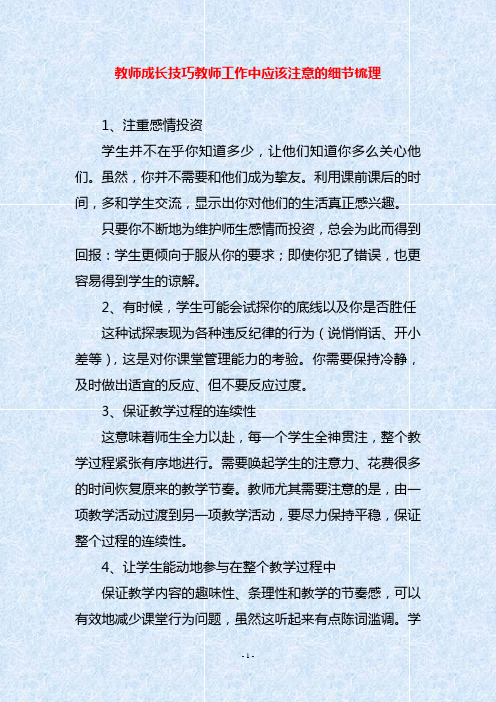 教师成长技巧教师工作中应该注意的细节梳理