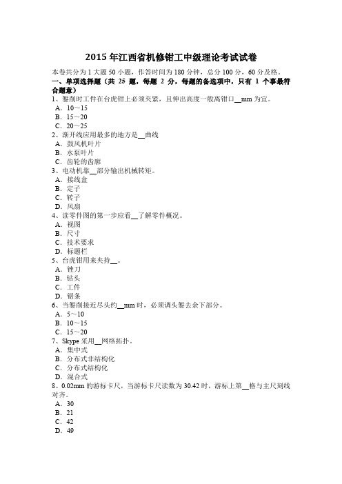 2015年江西省机修钳工中级理论考试试卷