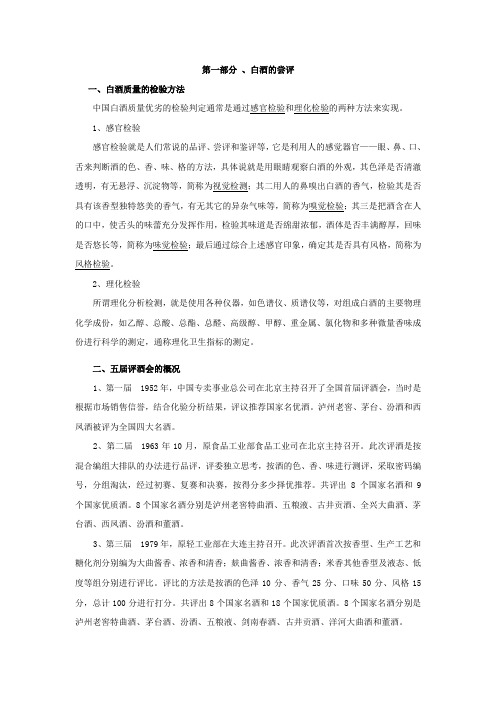 白酒品评、勾兑调味关键技术 复习资料补充