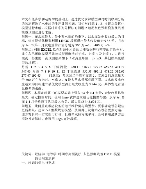 数学建模 水电站生产计划论文 题目+答案