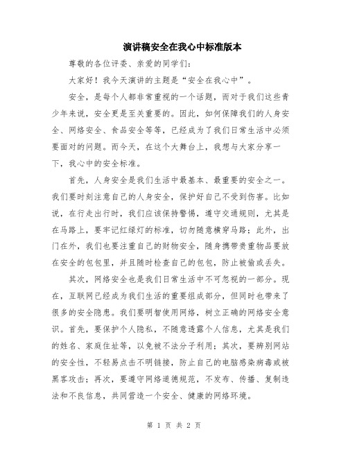 演讲稿安全在我心中标准版本