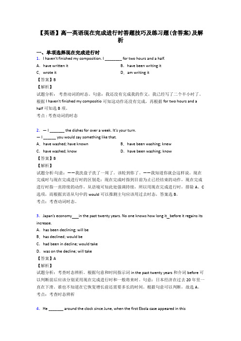 【英语】高一英语现在完成进行时答题技巧及练习题(含答案)及解析