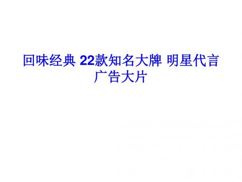 知名大牌明星代言广告大片PPT课件( 101页)