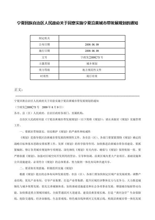 宁夏回族自治区人民政府关于同意实施宁夏沿黄城市带发展规划的通知-宁政发[2009]73号