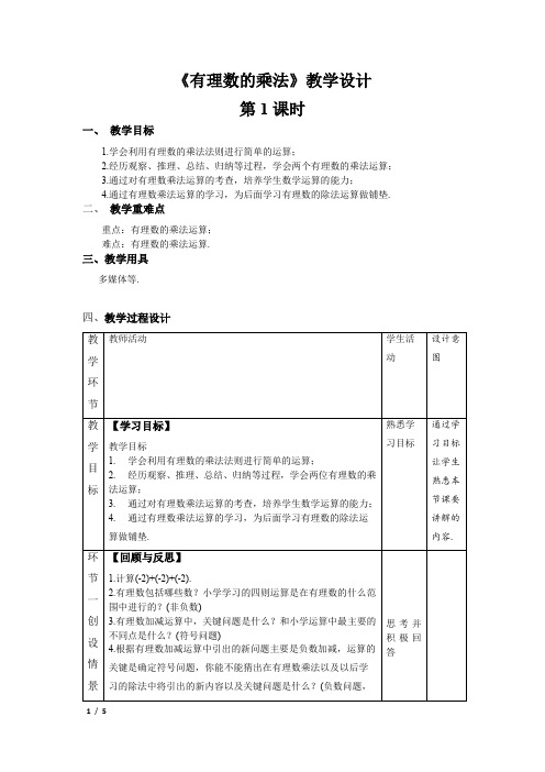 《有理数的乘法》第1课时精品教案【人教数学七上】