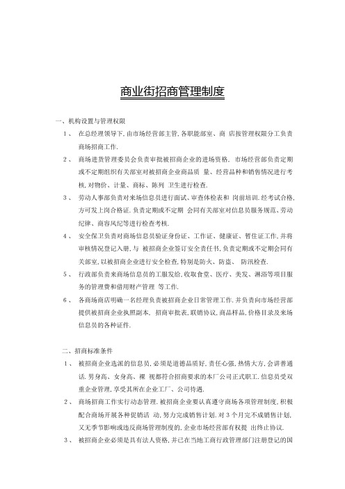 商业地产商业街招商管理规定