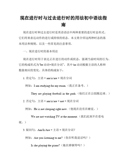 现在进行时与过去进行时的用法初中语法指南