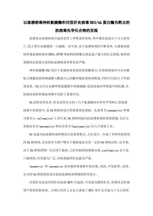 以流感病毒神经氨酸酶和丙型肝炎病毒NS34A蛋白酶为靶点的抗病毒先导化合物的发现