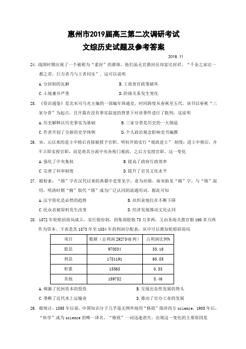 2019届广东省惠州市高三第二次调研考试文综·历史试题及参考答案