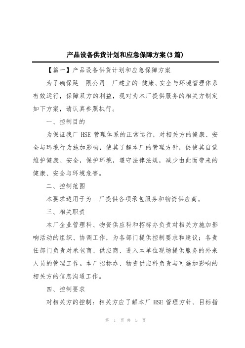 产品设备供货计划和应急保障方案(3篇)