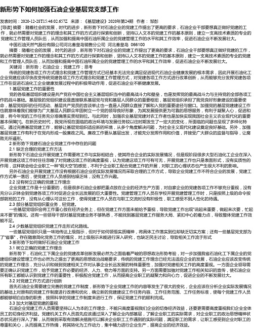 新形势下如何加强石油企业基层党支部工作