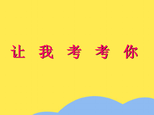 人教版高二上册《愚溪诗序》教学课件(“作者”相关文档)共8张