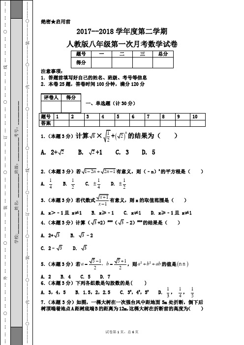 2017--2018学年度第二学期人教版八年级第一次月考数学试卷