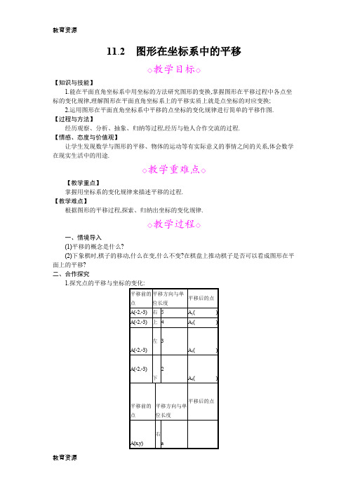 【教育资料】11.2 图形在坐标系中的平移 教案学习专用