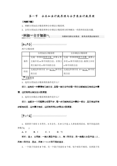 浙江新高考数学文科一轮复习创新方案主干知识10.1分类加法计数原理与分步乘法计数原理(含答案详析)