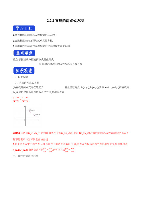 【新教材精创】2.2.2 直线的两点式方程(导学案)-人教A版高中数学选择性必修第一册