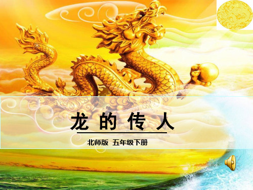 北师大版五年级语文下册《 龙 龙的传人》公开课课件_29