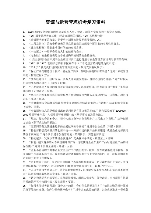 (史上最全)中央电大2012资源与运营管理网考