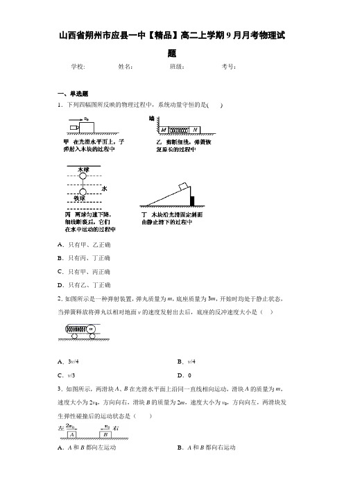 高中山西省朔州市应县一中高二上学期9月月考物理试题[答案解析]