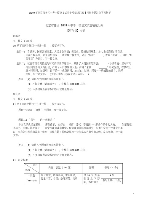 2019年北京市各区中考一模语文试卷专项精选汇编【写作类题】含答案解析