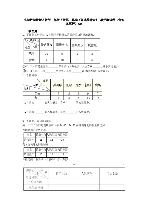 小学数学最新人教版三年级下册第三单元《复式统计表》 单元测试卷(含答案解析)(2)