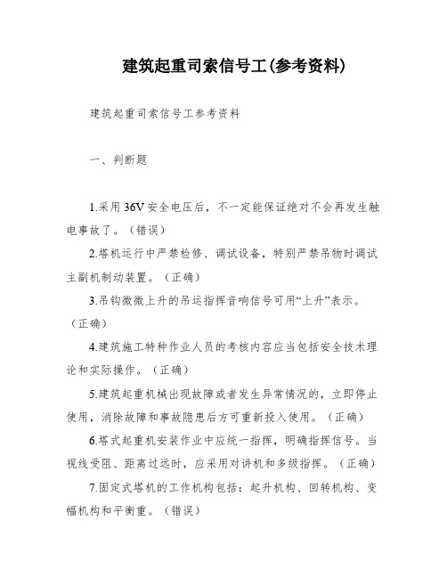 建筑起重司索信号工(参考资料)