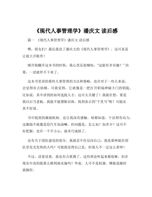 《现代人事管理学》潘庆文 读后感