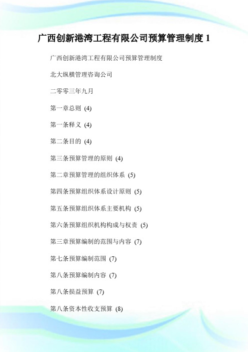 广西创新港湾工程有限公司预算管理制度.doc