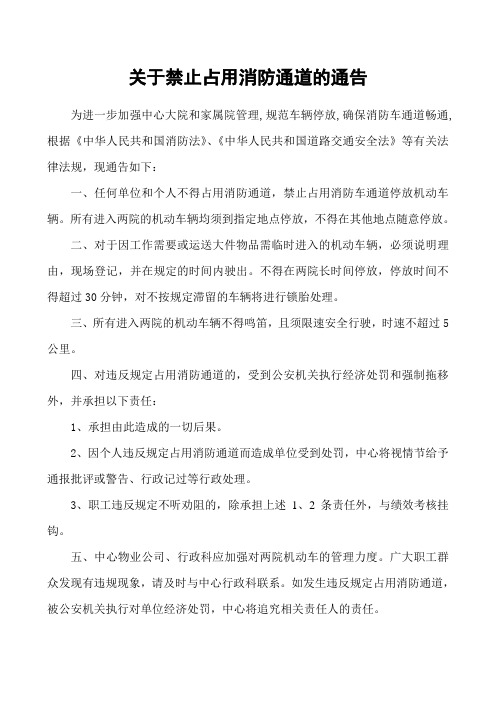 关于禁止占用消防通道的通告