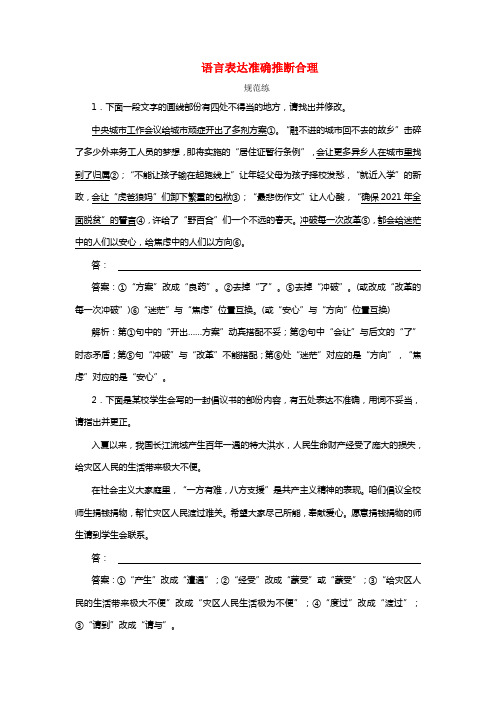 2021版高考语文一轮温习板块三专题四语言表达准确推断合理练习（含解析）新人教版