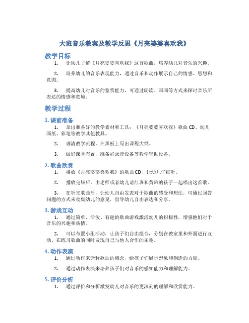 大班音乐教案及教学反思《月亮婆婆喜欢我》