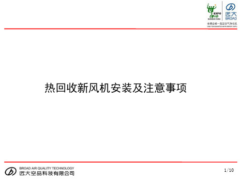 热回收新风机安装及注意事项