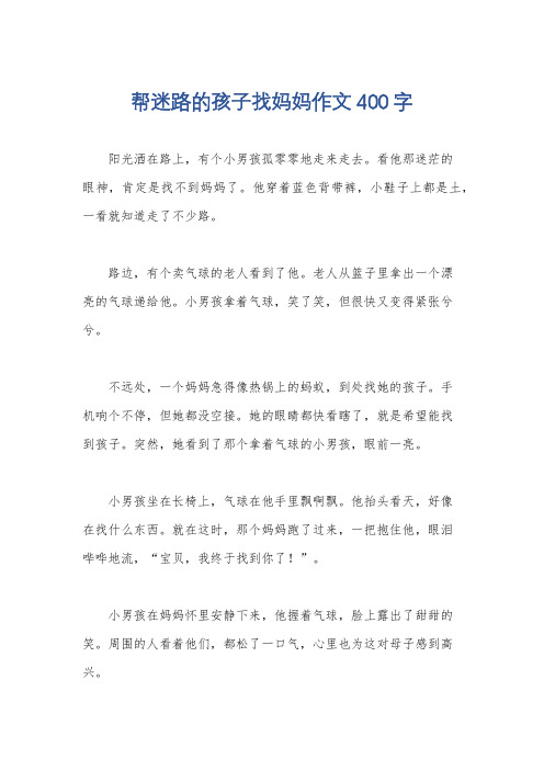 帮迷路的孩子找妈妈作文400字