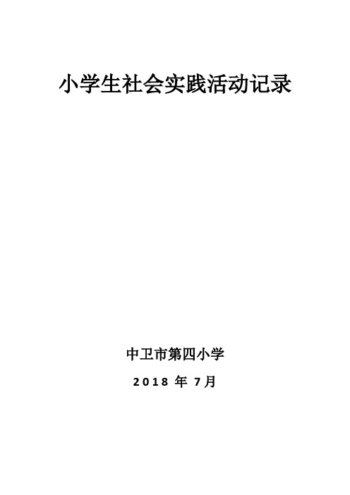 小学生社会实践活动记录 (2)