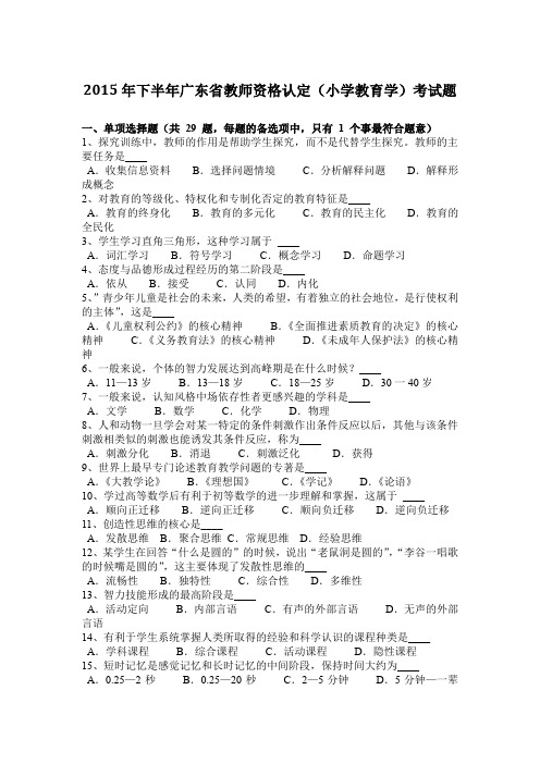 2015年下半年广东省教师资格认定(小学教育学)考试题