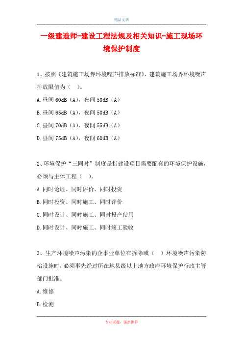 一级建造师-建设工程法规及相关知识-施工现场环境保护制度_1(精选试题)
