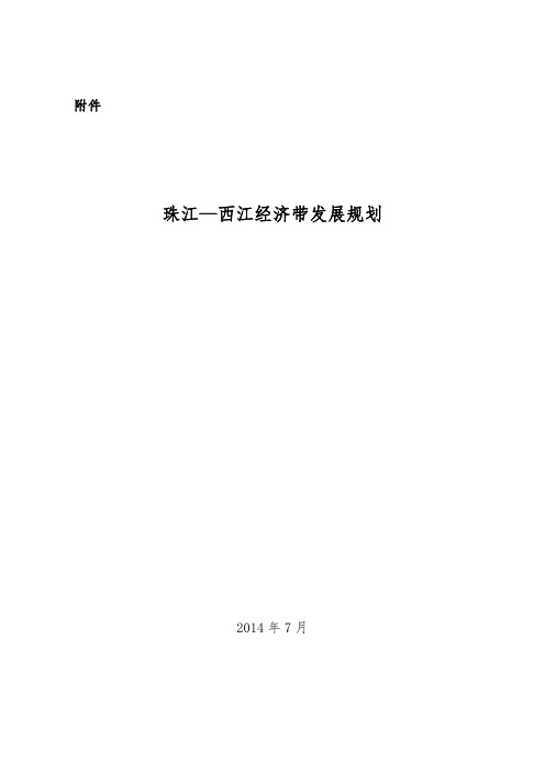 珠江—西江经济带发展规划