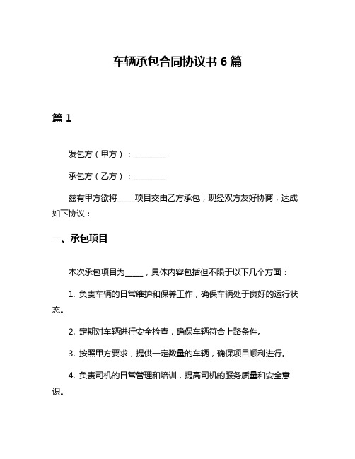 车辆承包合同协议书6篇