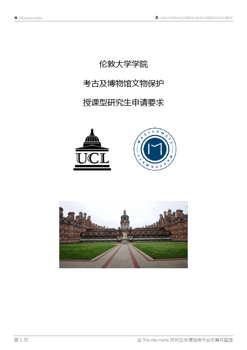 伦敦大学学院考古及博物馆文物保护授课型研究生申请要求