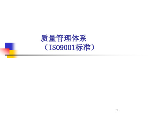 质量管理体系 ISO9001标准认证介绍