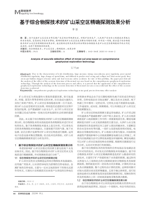 基于综合物探技术的矿山采空区精确探测效果分析