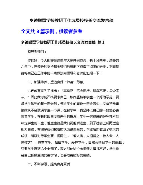 乡镇联盟学校教研工作成员校校长交流发言稿