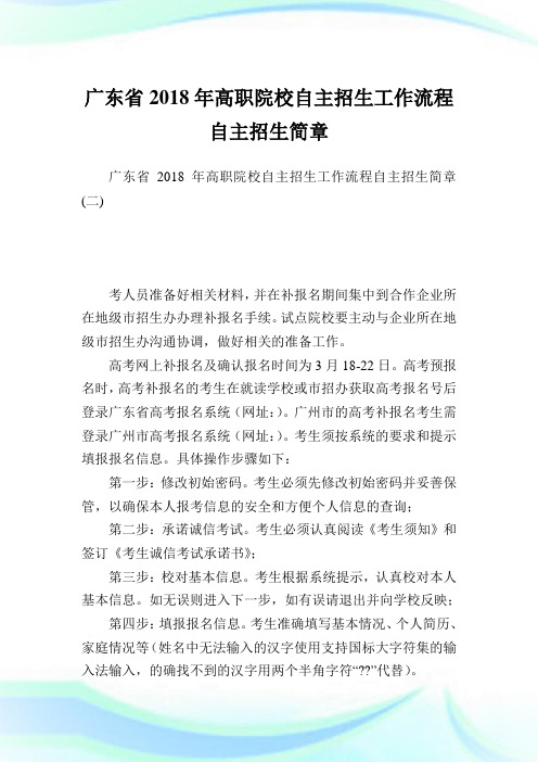 广东省2018年高职院校自主招生工作流程自主招生简章完整篇.doc