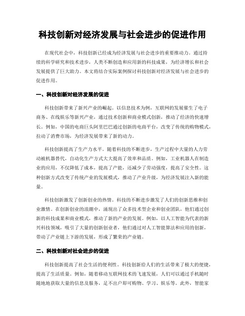 科技创新对经济发展与社会进步的促进作用